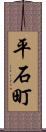 平石町 Scroll
