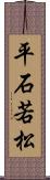 平石若松 Scroll