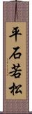 平石若松 Scroll