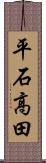 平石高田 Scroll