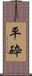 平砕 Scroll