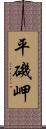 平磯岬 Scroll