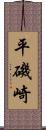 平磯崎 Scroll