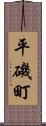 平磯町 Scroll