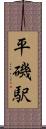 平磯駅 Scroll