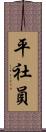 平社員 Scroll