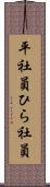 平社員 Scroll
