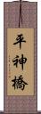 平神橋 Scroll