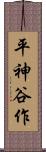 平神谷作 Scroll