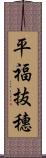 平福抜穗 Scroll