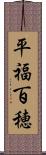 平福百穂 Scroll