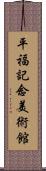 平福記念美術館 Scroll