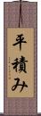 平積み Scroll