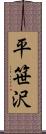 平笹沢 Scroll