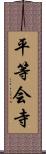 平等会寺 Scroll