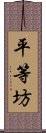 平等坊 Scroll