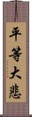 平等大悲 Scroll