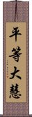 平等大慧 Scroll