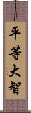 平等大智 Scroll