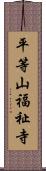 平等山福祉寺 Scroll