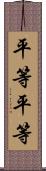 平等平等 Scroll