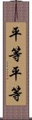 平等平等 Scroll