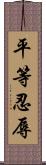 平等忍辱 Scroll