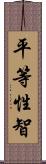 平等性智 Scroll