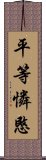 平等憐愍 Scroll