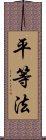 平等法 Scroll