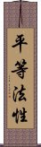 平等法性 Scroll