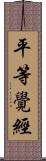 平等覺經 Scroll