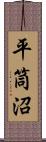 平筒沼 Scroll