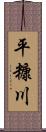 平糠川 Scroll