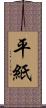 平紙 Scroll