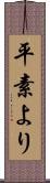 平素より Scroll