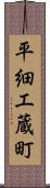 平細工蔵町 Scroll