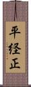 平経正 Scroll