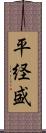 平経盛 Scroll