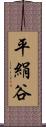 平絹谷 Scroll