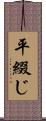 平綴じ Scroll