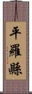 平羅縣 Scroll