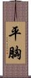 平胸 Scroll