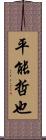 平能哲也 Scroll