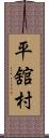 平舘村 Scroll