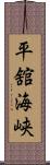 平舘海峡 Scroll