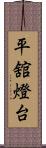 平舘燈台 Scroll