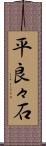 平良々石 Scroll