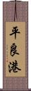 平良港 Scroll