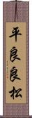 平良良松 Scroll